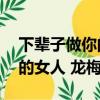 下輩子做你的女人龍梅子mp3（下輩子做你的女人 龍梅子）