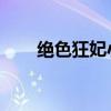 絕色狂妃小說簡介（絕色狂妃 仙魅）