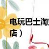 電玩巴士淘寶店買ns靠譜嗎（電玩巴士淘寶店）