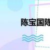陳寶國陳數的吻戲（陳寶國 陳數）
