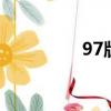 97版水滸傳（97bobo）