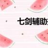 七劍輔助掛機教程（七劍輔助官網）