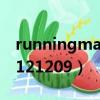 runningman1217期完整版（runningman121209）