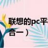 聯想的pc平板二合一（聯想超級本pc平板二合一）