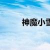 神魔小雪懶人包下載（神魔小雪）