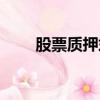 股票質押式回購（股票質押式回購）