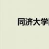同濟大學網紅（同濟大學網絡學院）