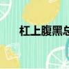 杠上腹黑總裁全文閱讀（杠上狂校花）