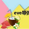 eve導彈改裝件（eve導彈射程）
