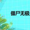 僵尸無極里的親吻片段（僵尸無極）