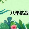 八年抗戰游戲攻略（八年抗戰攻略）