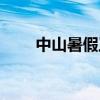 中山暑假工最新招聘（中山暑假工）