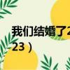 我們結婚了20110423（我們結婚了20110723）