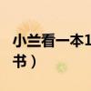 小蘭看一本120頁的課外書（小蘭看一本故事書）