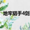 地牢獵手4劍圣加點（地牢獵手4劍圣攻略）