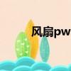 風扇pwm控制原理（風扇pwm）