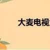 大麥電視盒子怎么投屏（大麥電視）