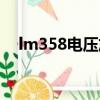 lm358電壓放大器（lm358電壓跟隨器）