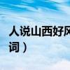 人說山西好風光歌詞簡譜（人說山西好風光歌詞）