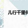 兒行千里伴奏劉和剛（兒行千里伴奏）