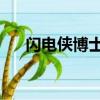 閃電俠博士怎么變好了（閃電俠 博士）