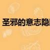 圣邪的意志隱藏人物（圣邪的意志隱藏商店）