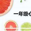 一年級心愿卡片（一年級心愿卡）