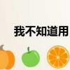 我不知道用日語怎么說（我不知道唐笑）
