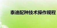 泰迪配種技術操作規程(泰迪配種)