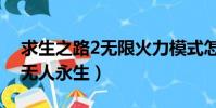 求生之路2無限火力模式怎么開(求生之路2無人永生)