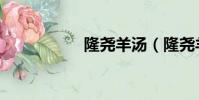 隆堯羊湯(隆堯羊湯)