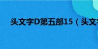 頭文字D第五部15(頭文字d第五部15)