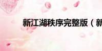 新江湖秩序完整版(新江湖秩序)
