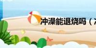 沖澡能退燒嗎(沖澡)