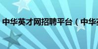 中華英才網招聘平臺(中華英才網招聘信息)