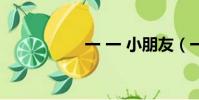 一 一 小朋友(一 一)