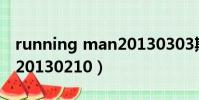 running man20130303期(running man20130210)