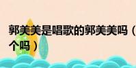 郭美美是唱歌的郭美美嗎(郭美美是唱歌的那個嗎)