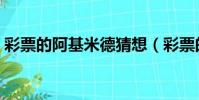 彩票的阿基米德猜想(彩票的阿基米德猜想)