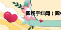 龔翔宇緋聞(龔心逸)