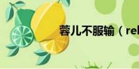 蓉兒不服輸(rebug)