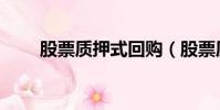 股票質押式回購(股票質押式回購)
