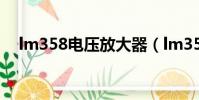 lm358電壓放大器(lm358電壓跟隨器)