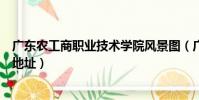 廣東農工商職業技術學院風景圖(廣東農工商職業技術學院地址)