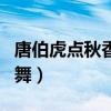 唐伯虎點秋香廣場舞背面（唐伯虎點秋香廣場舞）