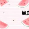 通血管最好茶（通奸罪）