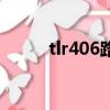 tlr406路由器是多少兆（tlr406）
