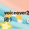 voiceover怎么強制取消（voiceover怎么關閉）