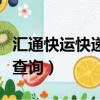 匯通快運快遞單號查詢系統（匯通快運快遞單查詢）
