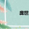 龐世邦結局粵語（龐世邦）